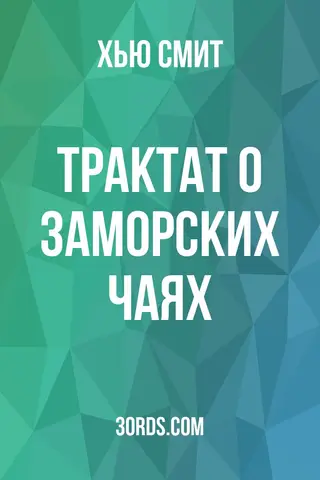 Обложка аудиокниги «Трактат о заморских чаях»