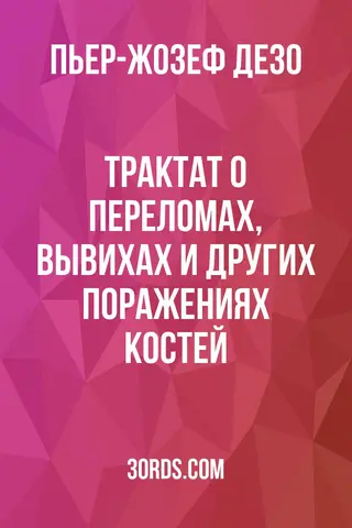 Обложка аудиокниги «Трактат о переломах, вывихах и других поражениях костей»