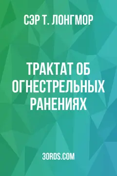 Обложка аудиокниги «Трактат об огнестрельных ранениях»