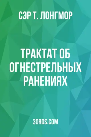 Обложка аудиокниги «Трактат об огнестрельных ранениях»