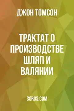 Обложка аудиокниги «Трактат о производстве шляп и валянии»