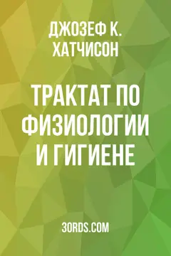 Обложка аудиокниги «Трактат по физиологии и гигиене»