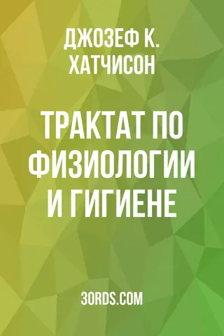 Обложка аудиокниги «Трактат по физиологии и гигиене»