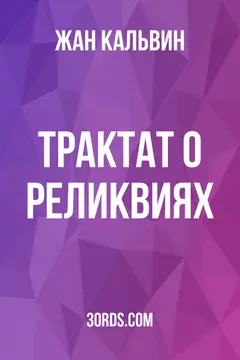 Обложка аудиокниги «Трактат о реликвиях»