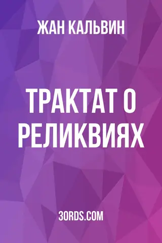 Обложка аудиокниги «Трактат о реликвиях»
