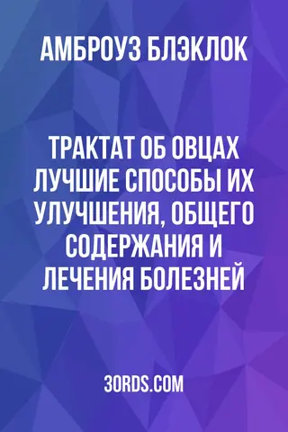 Обложка аудиокниги «Трактат об овцах: лучшие способы их улучшения, общего содержания и лечения болезней»