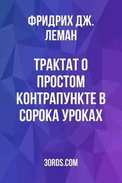 Обложка аудиокниги «Трактат о простом контрапункте в сорока уроках»