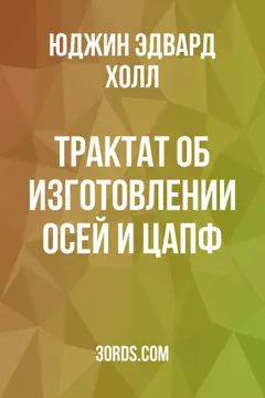 Обложка аудиокниги «Трактат об изготовлении осей и цапф»