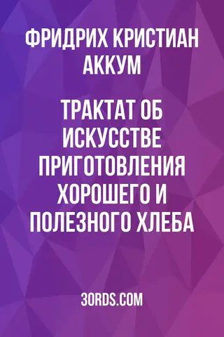 Обложка аудиокниги «Трактат об искусстве приготовления хорошего и полезного хлеба»