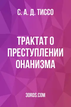 Обложка аудиокниги «Трактат о преступлении онанизма»