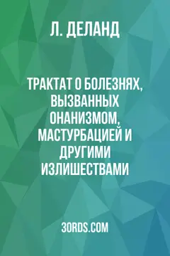 Обложка аудиокниги «Трактат о болезнях, вызванных онанизмом, мастурбацией и другими излишествами»