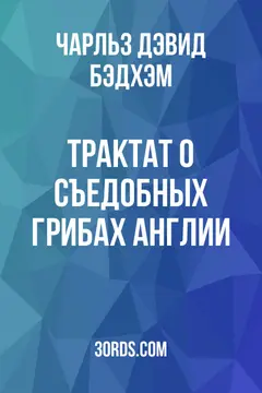 Обложка аудиокниги «Трактат о съедобных грибах Англии»