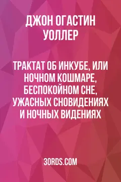 Обложка аудиокниги «Трактат об инкубе, или ночном кошмаре, беспокойном сне, ужасных сновидениях и ночных видениях»