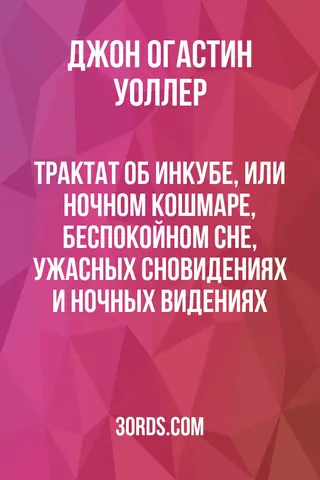 Обложка аудиокниги «Трактат об инкубе, или ночном кошмаре, беспокойном сне, ужасных сновидениях и ночных видениях»