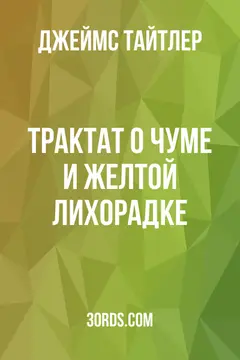 Обложка аудиокниги «Трактат о чуме и желтой лихорадке»