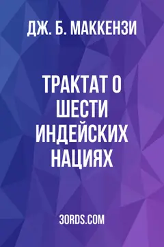 Обложка аудиокниги «Трактат о шести индейских нациях»