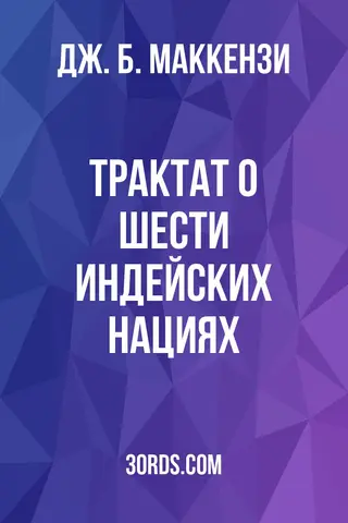 Обложка аудиокниги «Трактат о шести индейских нациях»