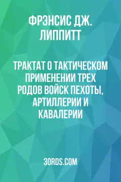 Обложка аудиокниги «Трактат о тактическом применении трех родов войск: пехоты, артиллерии и кавалерии»