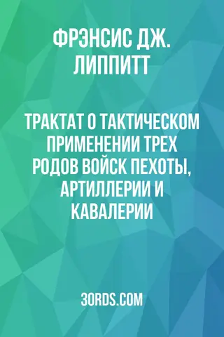 Обложка аудиокниги «Трактат о тактическом применении трех родов войск: пехоты, артиллерии и кавалерии»