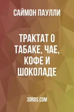 Обложка аудиокниги «Трактат о табаке, чае, кофе и шоколаде»