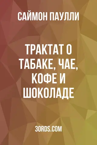 Обложка аудиокниги «Трактат о табаке, чае, кофе и шоколаде»