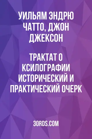 Обложка аудиокниги «Трактат о ксилографии: исторический и практический очерк»