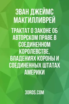 Обложка аудиокниги «Трактат о законе об авторском праве в Соединенном Королевстве, владениях Короны и Соединенных Штатах Америки»