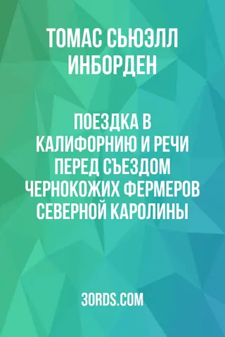 Обложка аудиокниги «Поездка в Калифорнию и речи перед съездом чернокожих фермеров Северной Каролины»