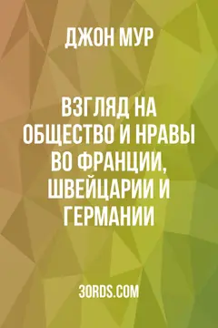 Обложка аудиокниги «Взгляд на общество и нравы во Франции, Швейцарии и Германии»