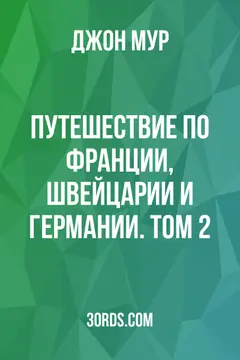 Обложка аудиокниги «Путешествие по Франции, Швейцарии и Германии. Том 2»