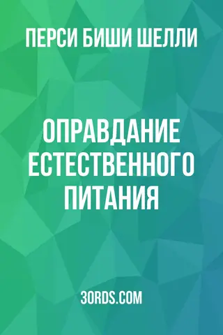 Обложка аудиокниги «Оправдание естественного питания»