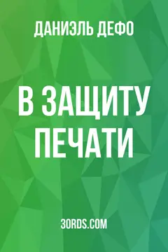 Обложка аудиокниги «В защиту печати»