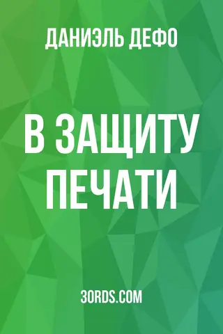 Обложка аудиокниги «В защиту печати»