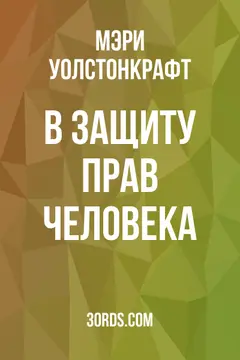 Обложка аудиокниги «В защиту прав человека»
