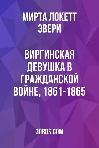 Обложка аудиокниги «Виргинская девушка в Гражданской войне, 1861-1865»