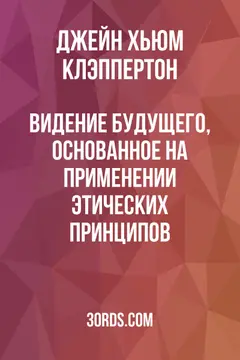 Обложка аудиокниги «Видение будущего, основанное на применении этических принципов»