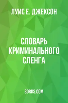 Обложка аудиокниги «Словарь криминального сленга»