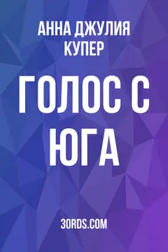 Обложка аудиокниги «Голос с Юга»