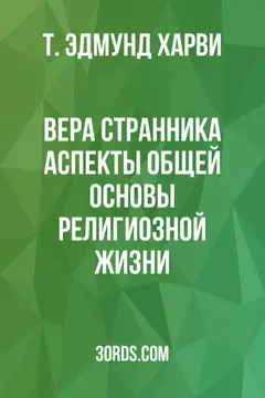 Обложка аудиокниги «Вера странника: Аспекты общей основы религиозной жизни»