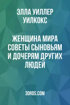 Обложка аудиокниги «Женщина мира: советы сыновьям и дочерям других людей»