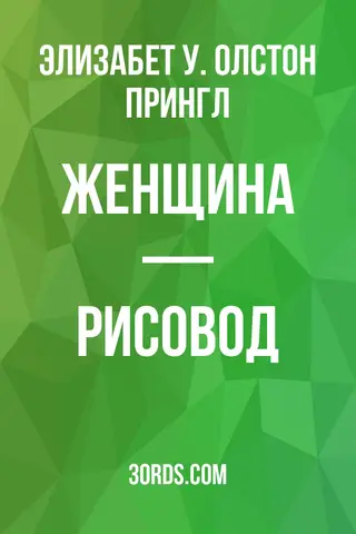 Обложка аудиокниги «Женщина — рисовод»