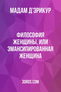 Обложка аудиокниги «Философия женщины, или Эмансипированная женщина»