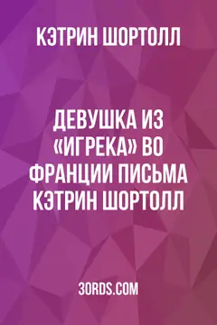 Обложка аудиокниги «Девушка из «Игрека» во Франции: Письма Кэтрин Шортолл»
