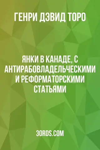Обложка аудиокниги «Янки в Канаде, с антирабовладельческими и реформаторскими статьями»