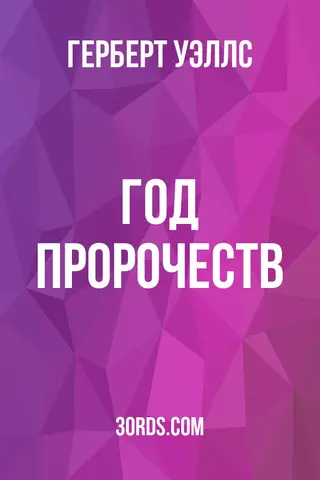 Обложка аудиокниги «Год пророчеств»