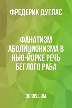 Обложка аудиокниги «Фанатизм аболиционизма в Нью-Йорке: Речь беглого раба»