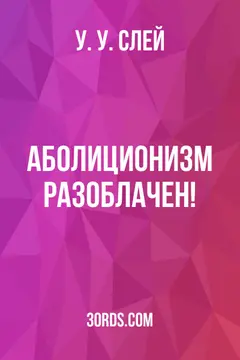 Обложка аудиокниги «Аболиционизм разоблачен!»