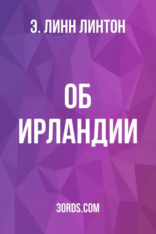 Обложка аудиокниги «Об Ирландии»