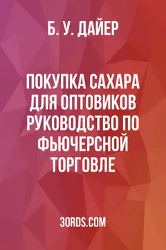 Обложка аудиокниги «Покупка сахара для оптовиков: руководство по фьючерсной торговле»