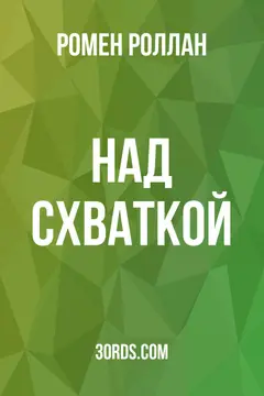 Обложка аудиокниги «Над схваткой»